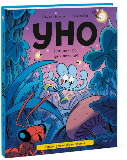 Уно. Крошечное приключение. Книга для первого чтения