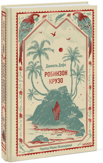 Робинзон Крузо