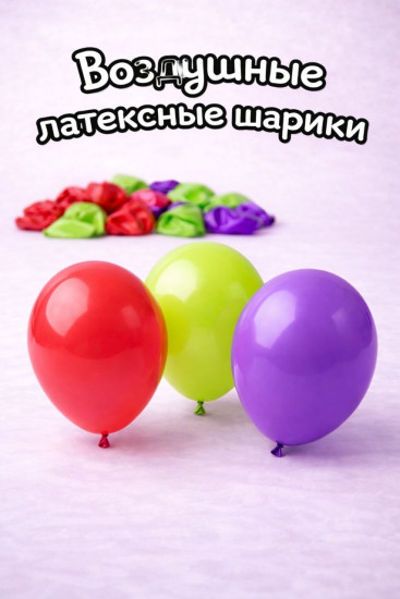 Воздушные шары латексные