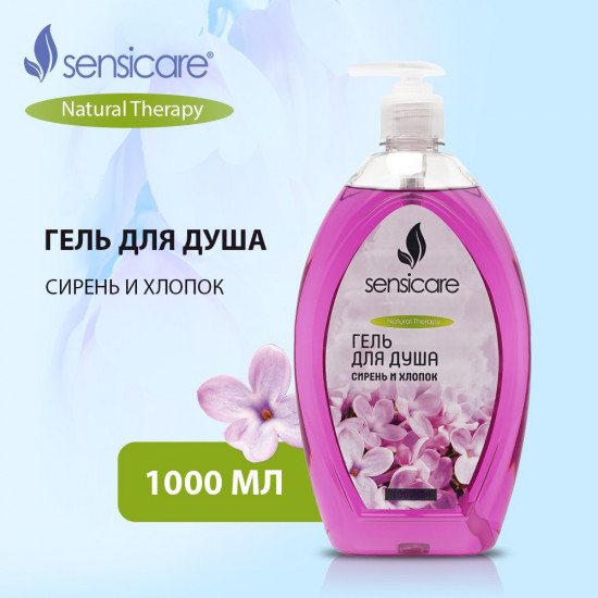 Для душа гель «Сирень и хлопок»