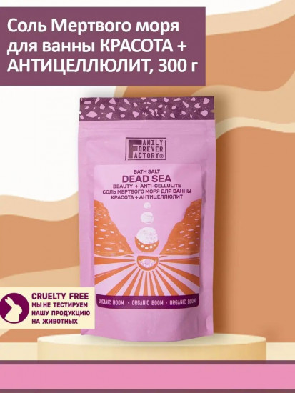 Соль мертвого моря для ванны «Красота и антицеллюлит»