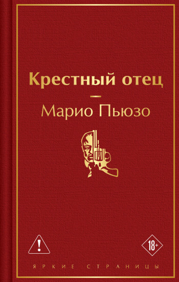 Крёстный отец