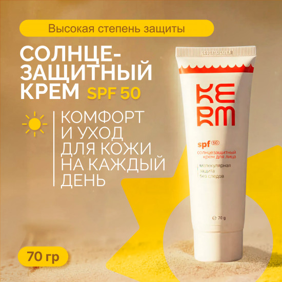 Солнцезащитный крем для лица «Kerm» SPF 50