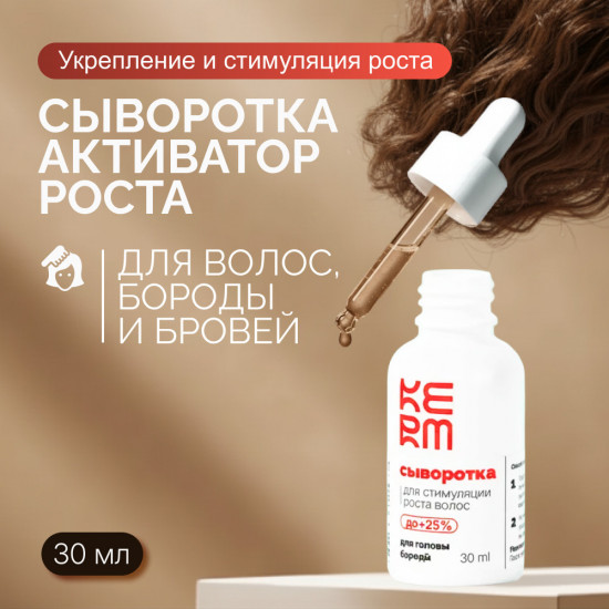 Сыворотка для роста волос