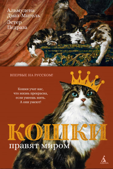 Кошки правят миром