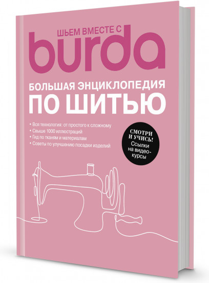 Большая энциклопедия по шитью