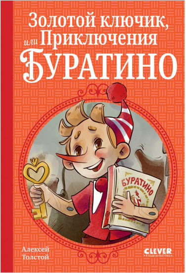Золотой ключик, или Приключения Буратино