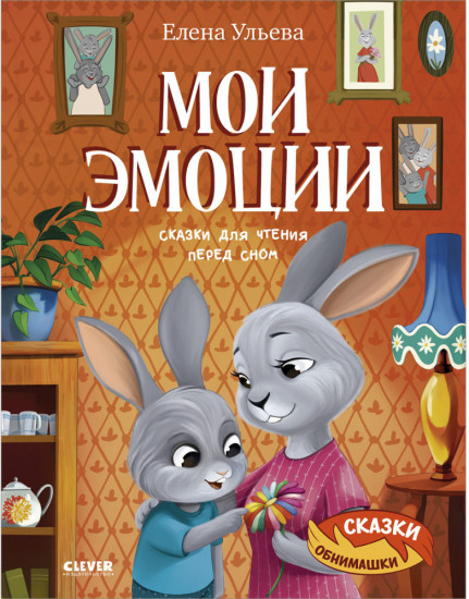 Мои эмоции. Сказки для чтения перед сном