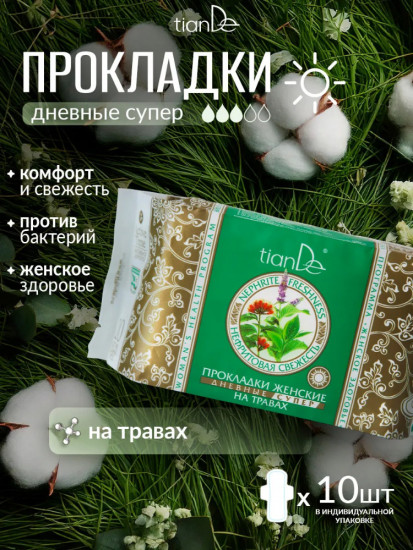 Прокладки женские дневные супер на травах «Нефритовая свежесть»