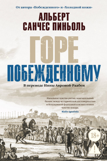 Горе побеждённому
