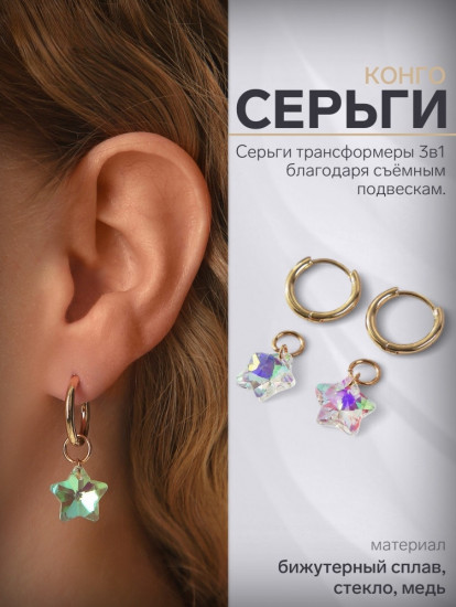 Серьги со съёмным элементом «Трансформер»