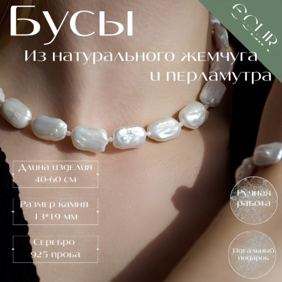 Бусы из натурального жемчуга и перламутра