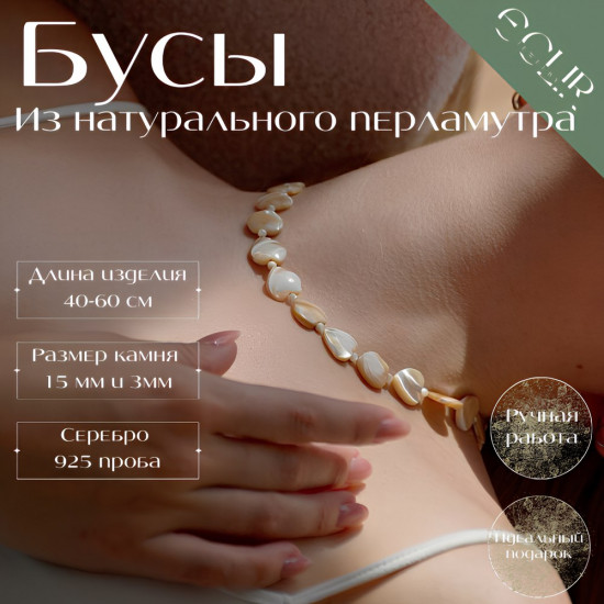 Бусы из натурального перламутра