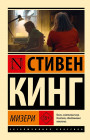 Мизери