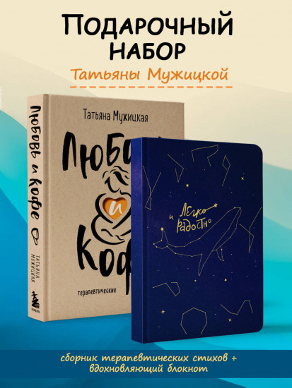 Любовь и кофе. Легко и радостно. Комплект из 2 книг