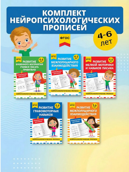 Нейропсихологические прописи. Для 4-6 лет. Комплект из 5 книг