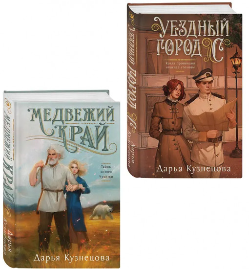 Медвежий край. Уездный город С. Комплект из 2 книг