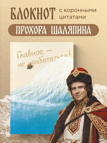 Блокнот лёгкой жизни «Главное — не уработаться!»