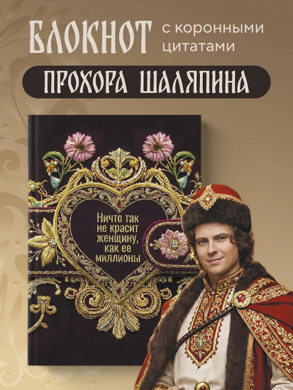 Блокнот лёгкой жизни «Ничто так не красит женщину, как её миллионы»
