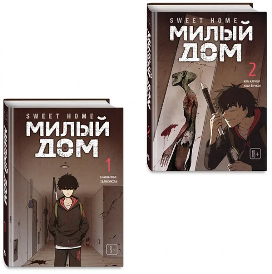 Sweet Home. Милый дом. Том 1-2. Комплект из 2 книг