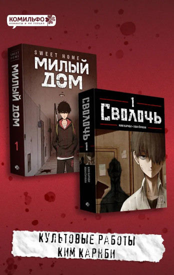 Sweet Home. Милый дом. Том 1. Bastard. Сволочь. Том 1. Комплект из 2 книг