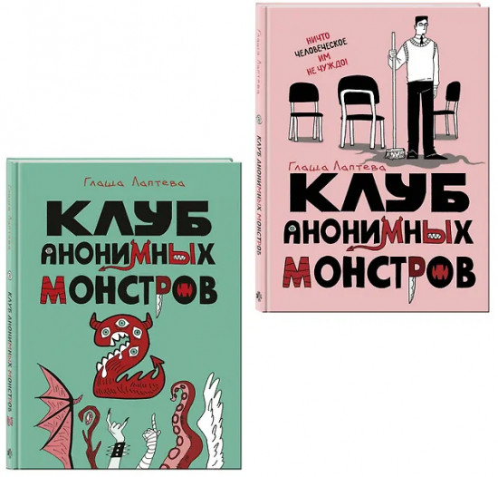 Клуб анонимных монстров. Том 1-2. Комплект из 2 книг