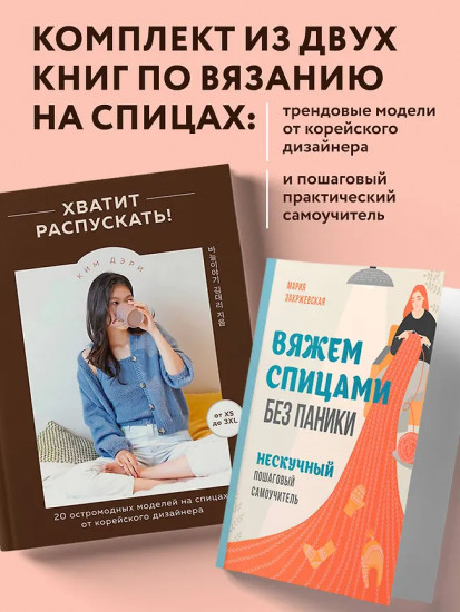 Хватит распускать. Вяжем спицами без паники. Комплект из 2 книг