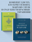 Макраме. Ажурное макраме. Комплект из 2 книг