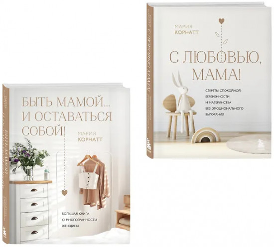 Быть мамой...и оставаться собой! С любовью, мама! Комплект из 2 книг