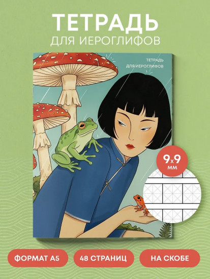 Тетрадь для иероглифов «Девушка с лягушками»