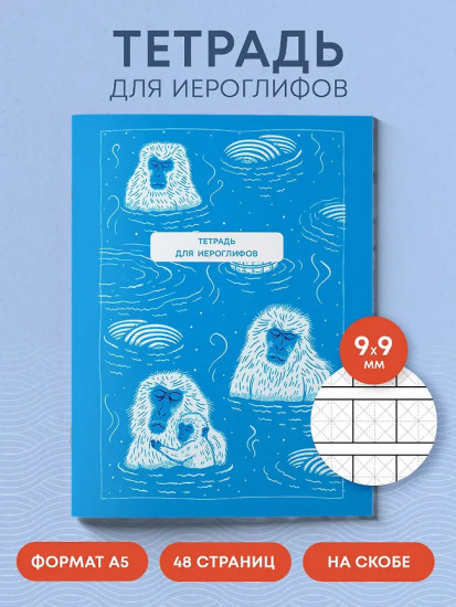 Тетрадь для иероглифов «Обезьяны в горячем источнике»