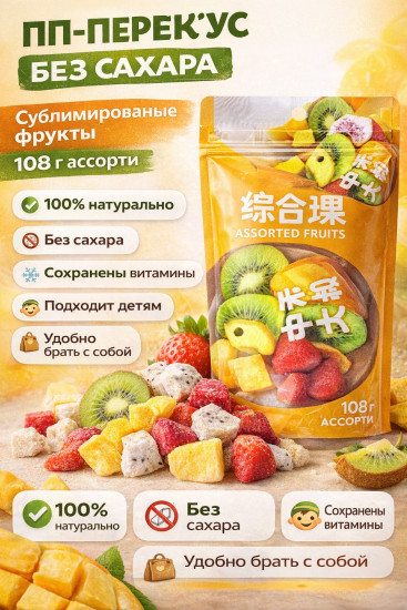 Сублимированные фрукты ассорти