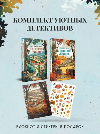 Зверские убийства в Тенистой лощине. Забытые кости в Тенистой Лощине. Комплект из 2 книг, блокнота и стикерпака