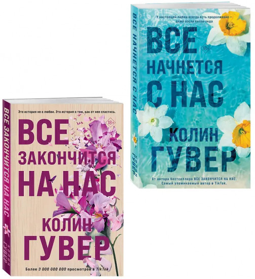 Всё закончится на нас. Всё начнется с нас. Комплект из 2 книг