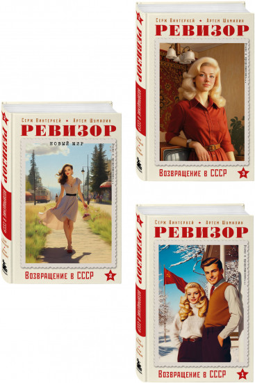 Ревизор. Возвращение в СССР. Книги 1-3. Комплект из 3 книг