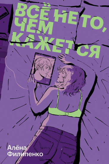 Всё не то, чем кажется