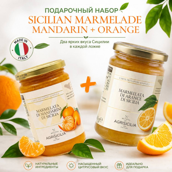 Подарочный набор «Sicilian Marmelade Mandarin+Orange»