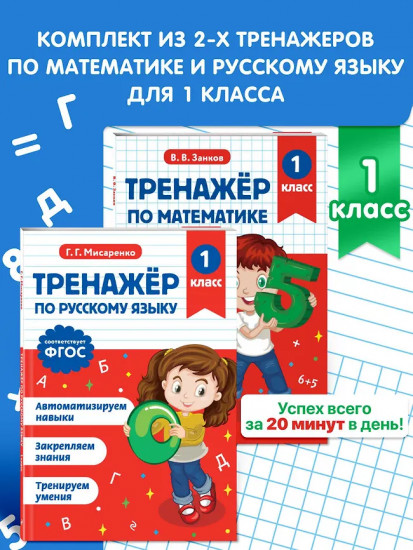 Тренажёр по математике. Тренажёр по русскому языку. 1 класс. Комплект из 2 книг