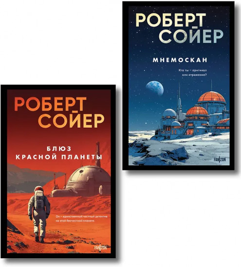 Мнемоскан. Блюз Красной планеты. Комплект из 2 книг