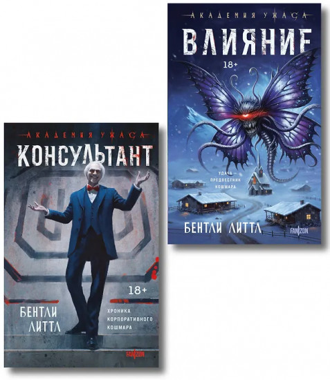 Влияние. Консультант. Комплект из 2 книг