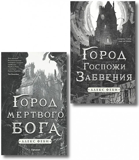 Город мёртвого бога. Город Госпожи Забвения. Комплект из 2 книг