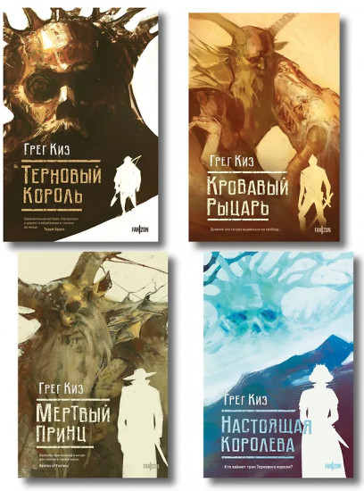 Терновый Король. Мёртвый принц. Кровавый рыцарь. Настоящая королева. Комплект из 4 книг