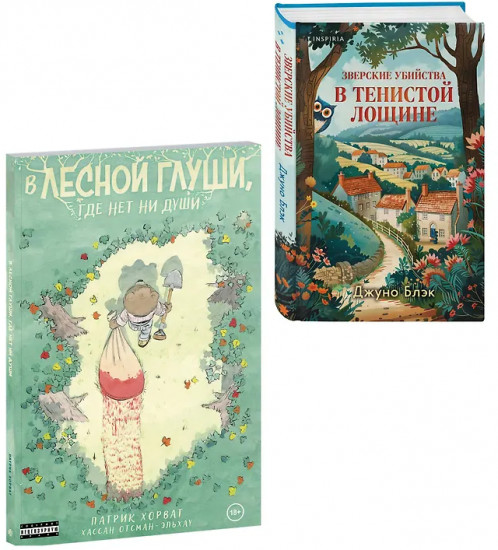 Зверские убийства в Тенистой лощине. В лесной глуши, где нет ни души. Комплект из 2 книг