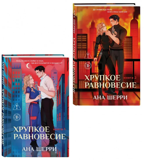 Хрупкое равновесие. Книги 1-2. Комплект из 2 книг