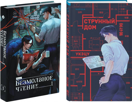 Безмолвное чтение. Том 1. Жюльен. Странный дом. Комплект из 2 книг