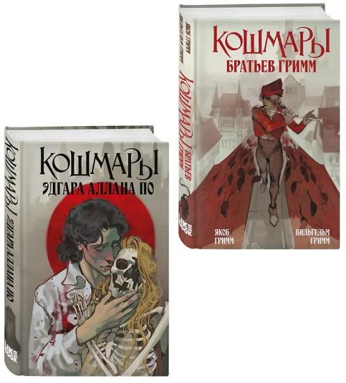 Кошмары Эдгара Аллана По. Кошмары Братьев Гримм. Комплект из 2 книг
