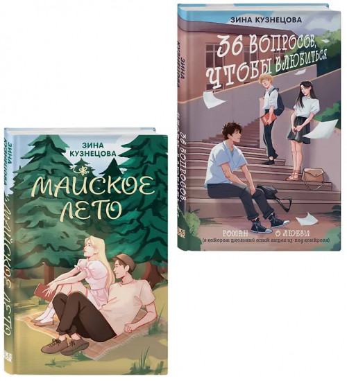 Майское лето. 36 вопросов, чтобы влюбиться. Комплект из 2 книг