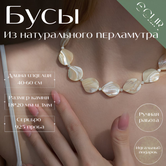 Бусы из натурального перламутра