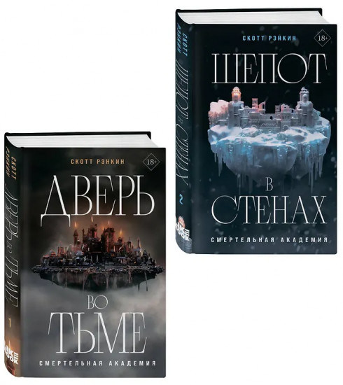 Дверь во тьме. Шёпот в стенах. Комплект из 2 книг