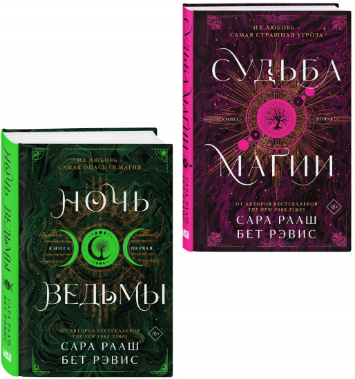 Ночь ведьмы. Судьба магии. Комплект из 2 книг